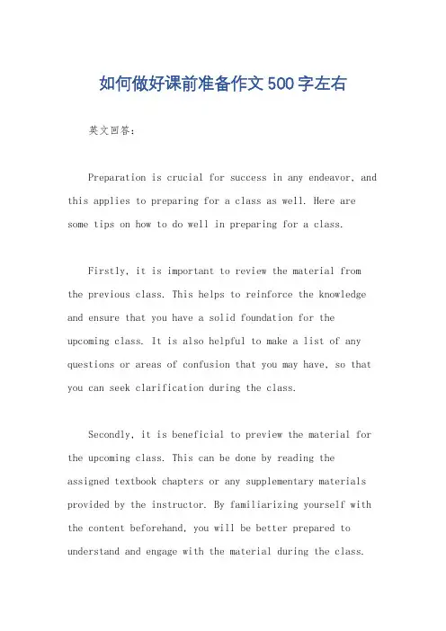 如何做好课前准备作文500字左右