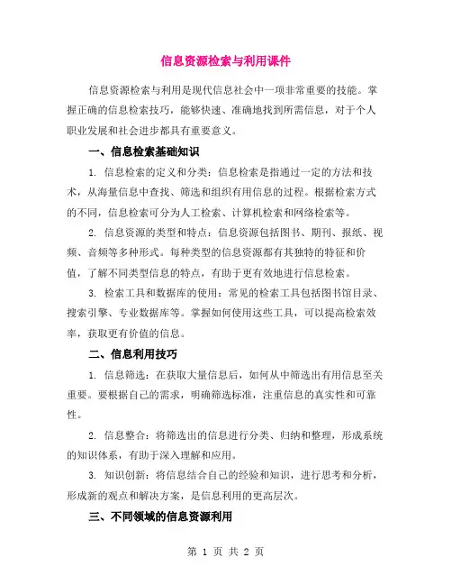 信息资源检索与利用课件