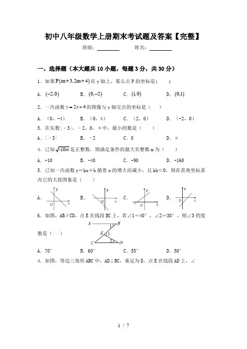 初中八年级数学上册期末考试题及答案【完整】
