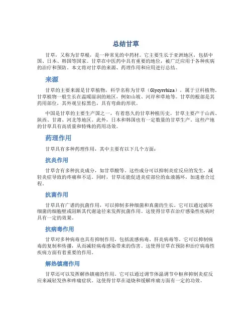 总结甘草范文