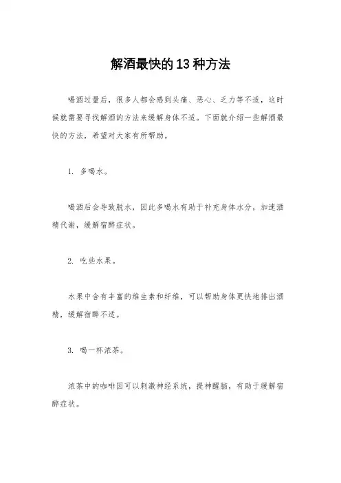 解酒最快的13种方法