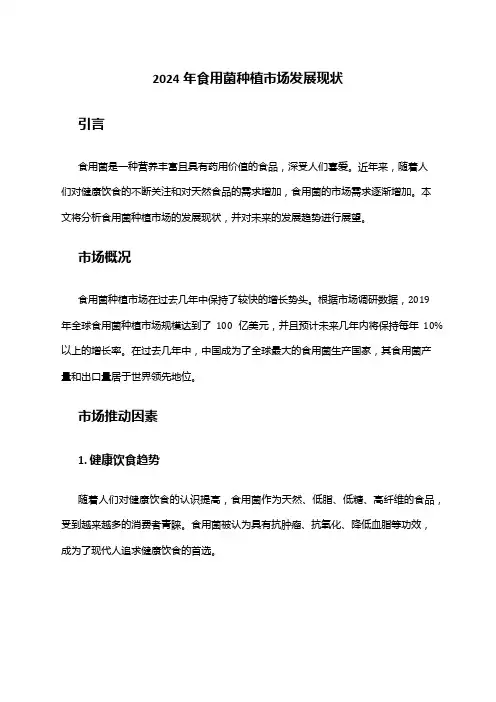 2024年食用菌种植市场发展现状