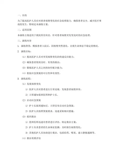 患者病情变化应急演练方案