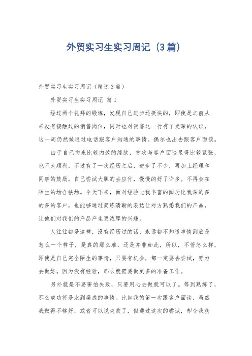 外贸实习生实习周记(3篇)