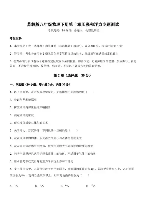 必考点解析苏教版八年级物理下册第十章压强和浮力专题测试试题(含答案及详细解析)