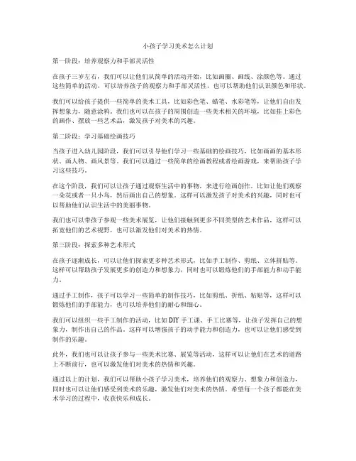 小孩子学习美术怎么计划
