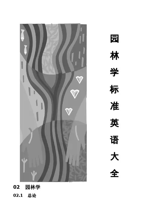 园林景观学标准英语