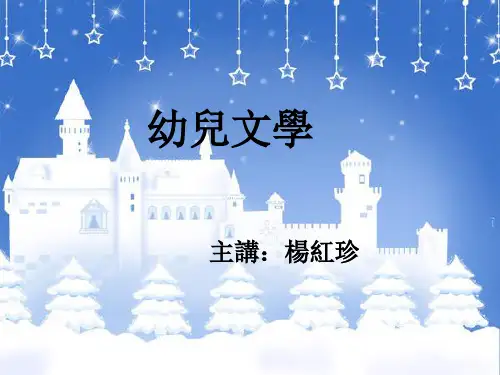 _幼儿文学第一章