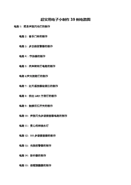 超实用电子小制作例电路图