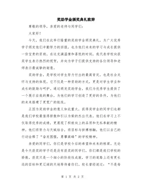 奖助学金颁奖典礼致辞