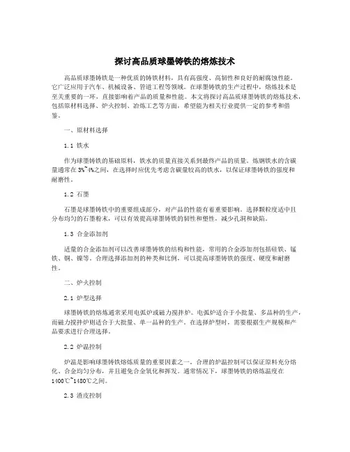 探讨高品质球墨铸铁的熔炼技术