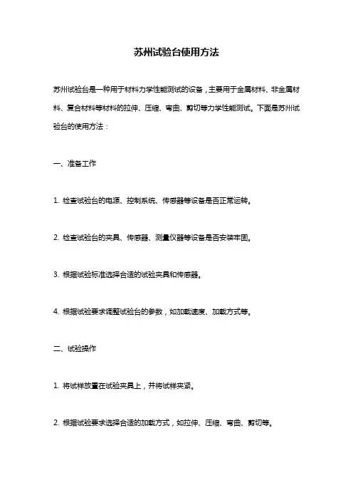 苏州试验台使用方法