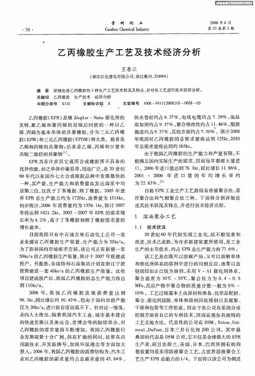 乙丙橡胶生产工艺及技术经济分析