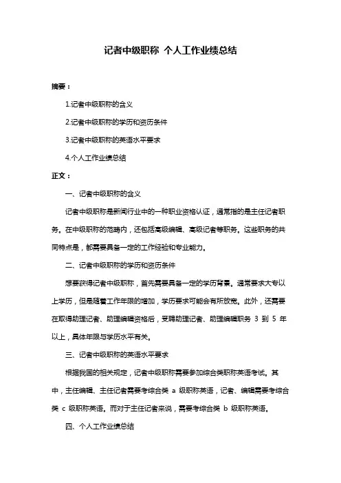 记者中级职称 个人工作业绩总结