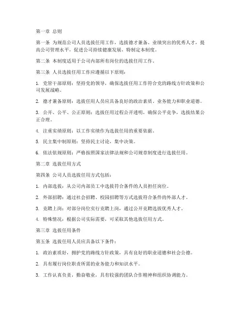人员选拔任用管理制度