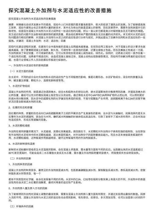 探究混凝土外加剂与水泥适应性的改善措施