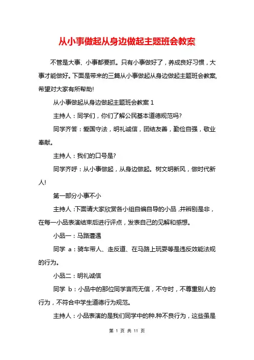 从小事做起从身边做起主题班会教案