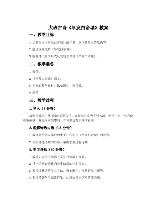 大班古诗《早发白帝城》教案