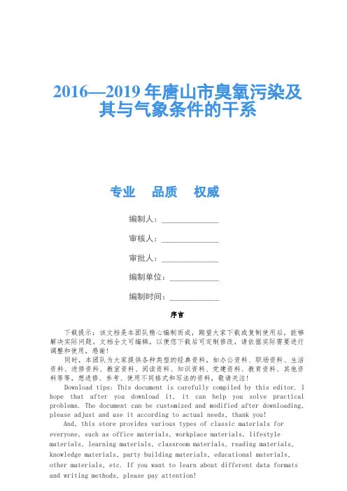 2016—2019年唐山市臭氧污染及其与气象条件的关系