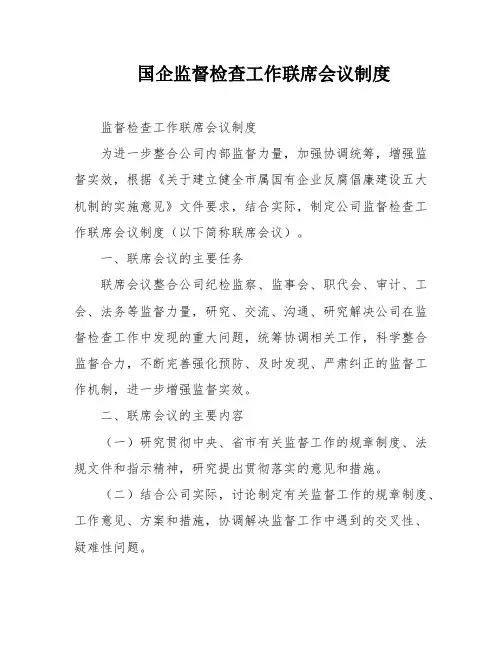 国企监督检查工作联席会议制度