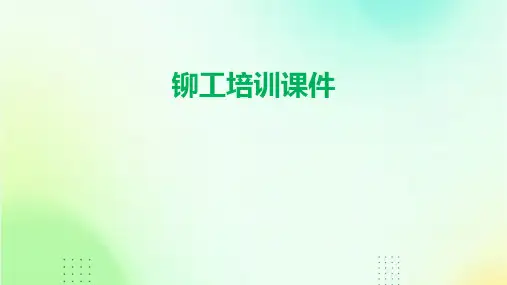铆工培训课件