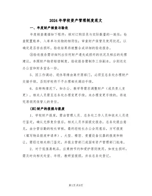 2024年学校资产管理制度范文（三篇）