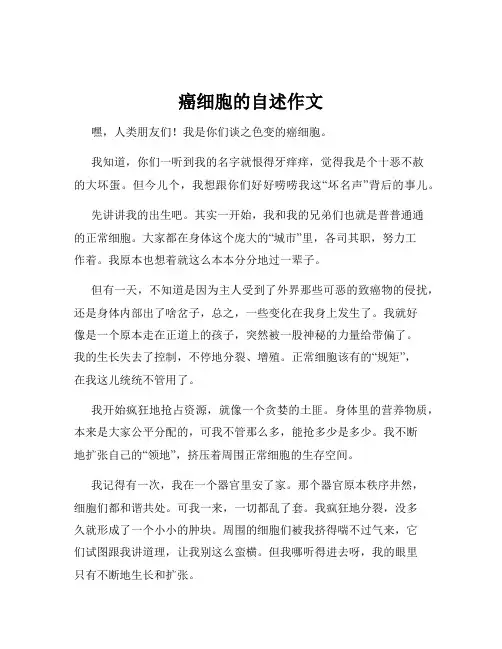 癌细胞的自述作文