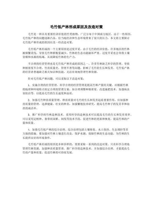 毛竹低产林形成原因及改造对策