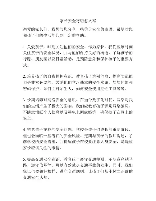 家长安全寄语怎么写