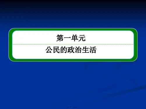 高一政治课件人教新课标必修二第一单元公民的政治生活124