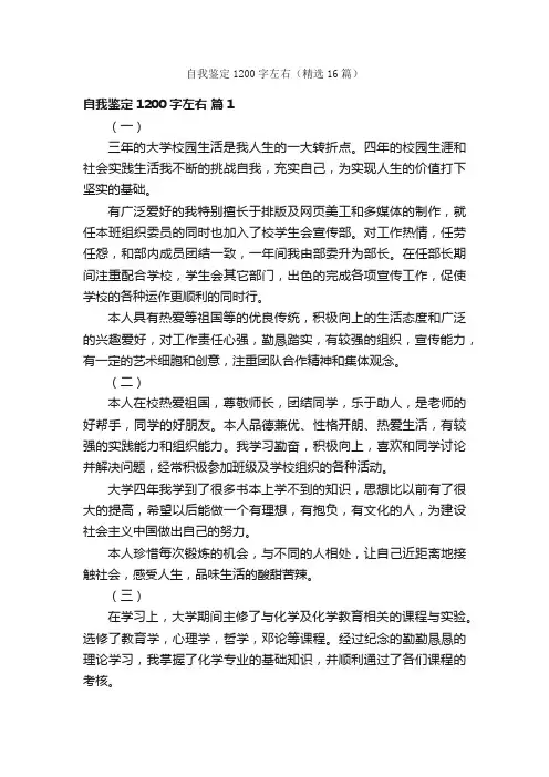 自我鉴定1200字左右（精选16篇）