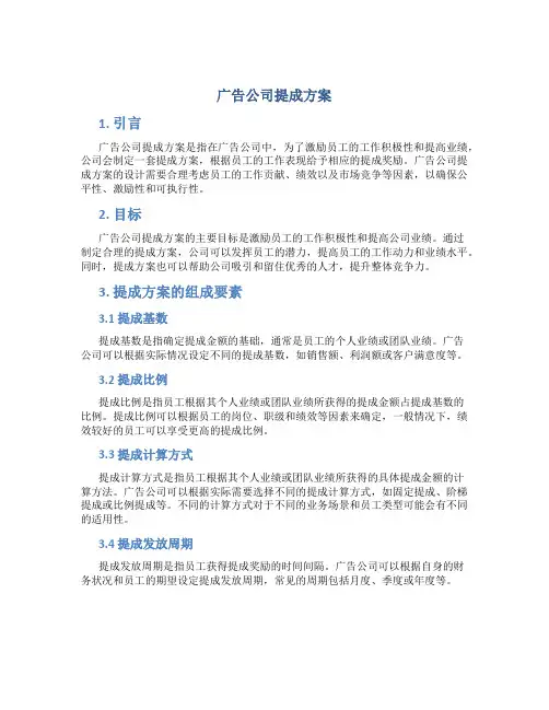 广告公司提成方案