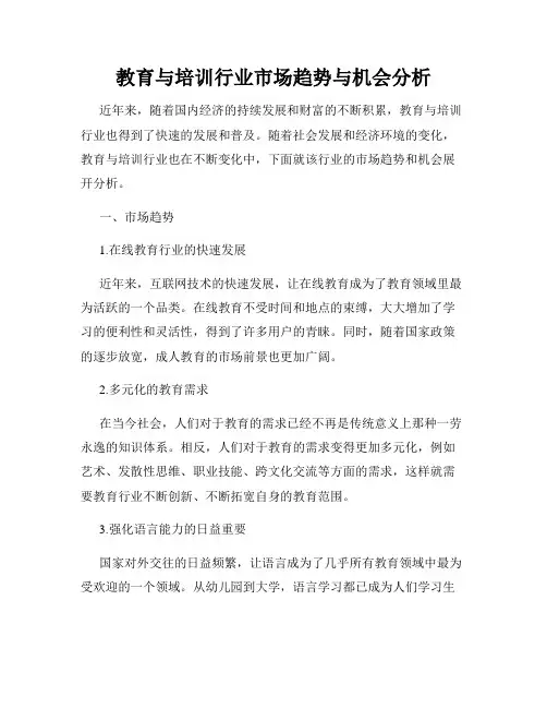 教育与培训行业市场趋势与机会分析