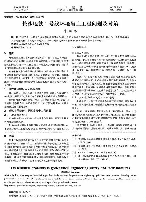 长沙地铁1号线环境岩土工程问题及对策