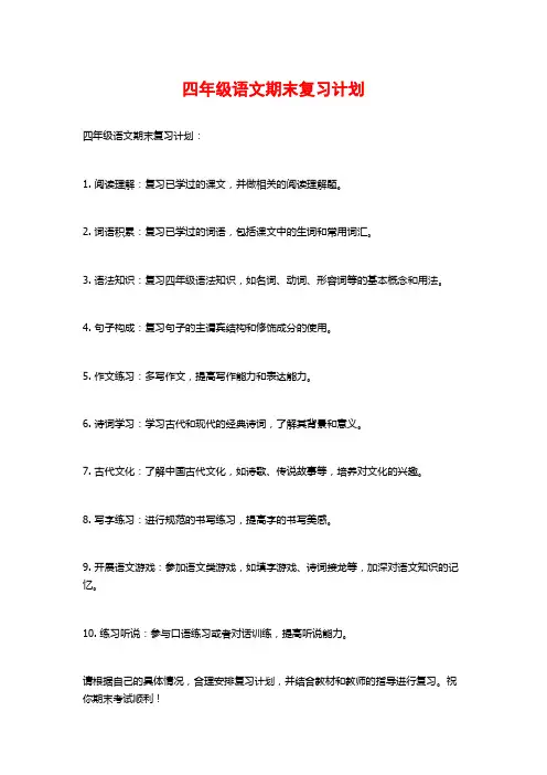 四年级语文期末复习计划