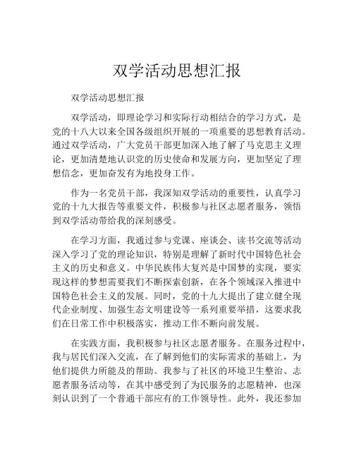 双学活动思想汇报