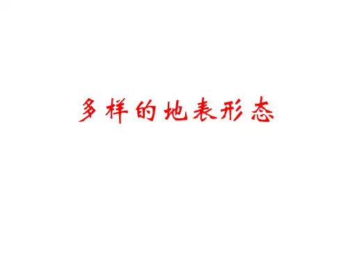 (五下)科学PPT课件多样的地表形态 人教版 (15张)
