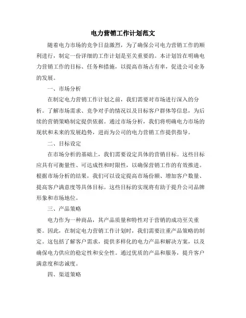 电力营销工作计划范文