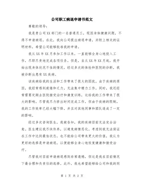 公司职工病退申请书范文