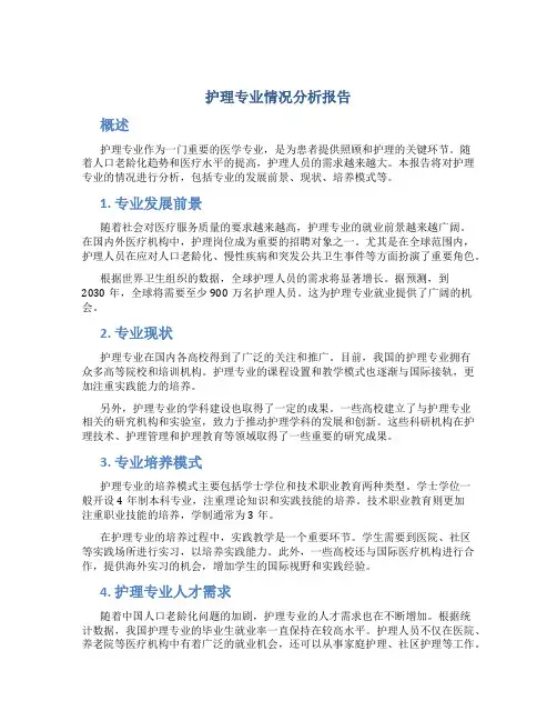 护理专业情况分析报告
