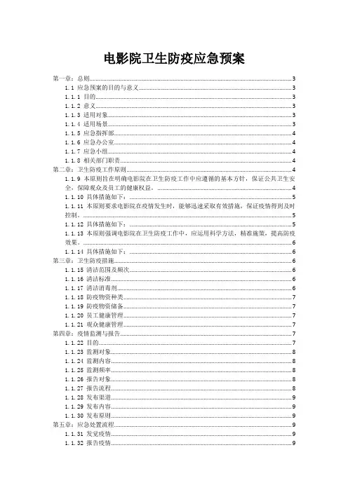电影院卫生防疫应急预案