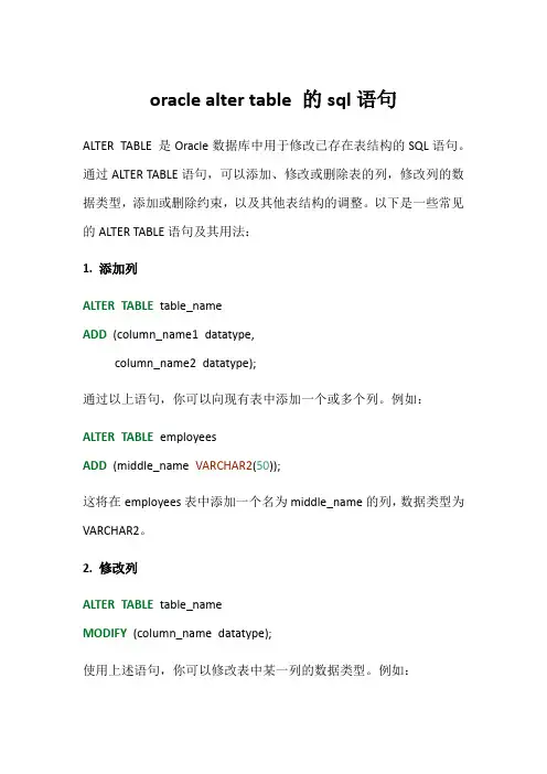 oracle alter table 的sql语句