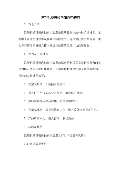 注塑机模具模内抽真空装置