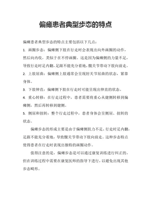 偏瘫患者典型步态的特点