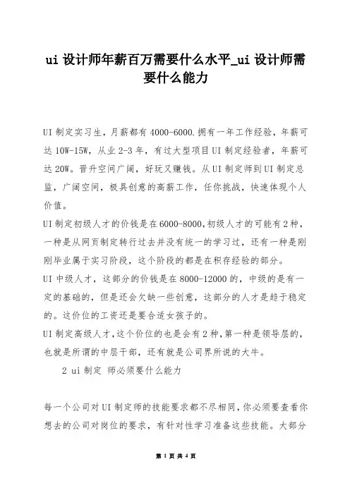 ui设计师年薪百万需要什么水平_ui设计师需要什么能力