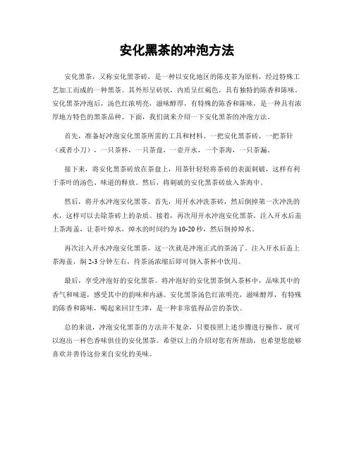 安化黑茶的冲泡方法