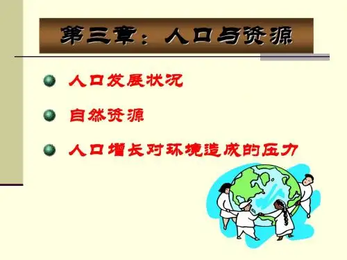 03环境保护与可持续发展-人口与资源-PPT精品文档45页
