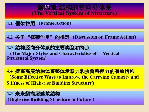 第4章结构概念和体系