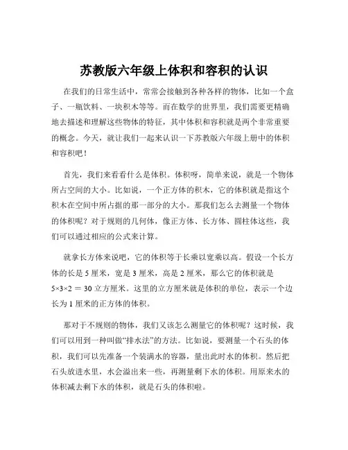 苏教版六年级上体积和容积的认识