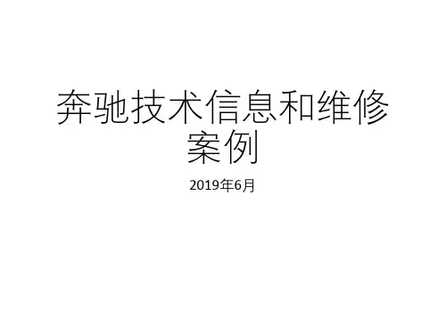 2019年6月奔驰技术信息和维修案例